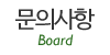 문의사항