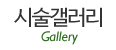 시술갤러리