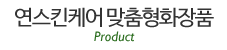 맞춤형화장품