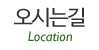 오시는길