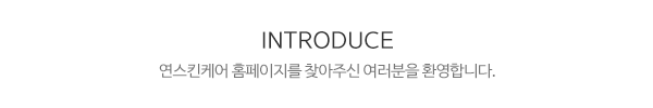 kyj연스킨케어_메인문구_내용