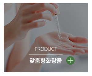 kyj연스킨케어_메인링크_맞춤형화장품